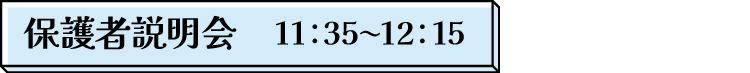 保護者説明会