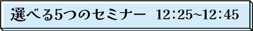 選べる5つのセミナー