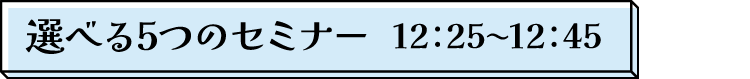 選べる5つのセミナー