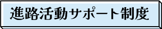 進路活動サポート制度