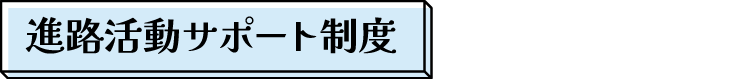 進路活動サポート制度