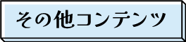 その他コンテンツ