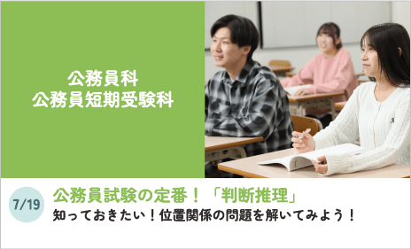 公務員科、公務員短期受験科