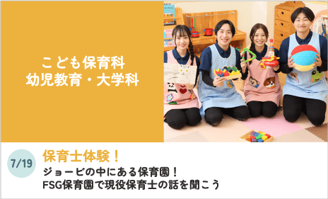 こども保育科、幼児教育・大学科