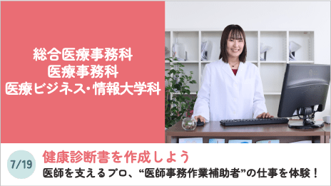 総合医療事務科、医療事務科、医療ビジネス・情報大学科