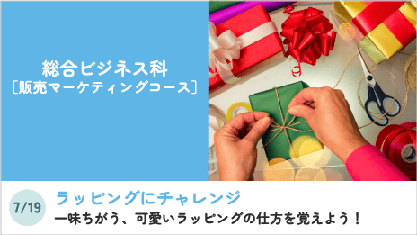 総合ビジネス科［販売マーケティングコース］