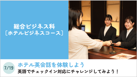 総合ビジネス科［ホテルビジネスコース］