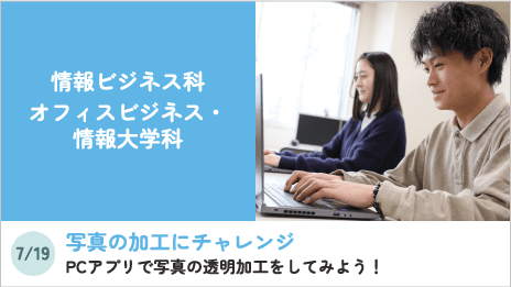 情報ビジネス科オフィスビジネス・情報大学科