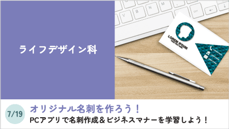 ライフデザイン科
