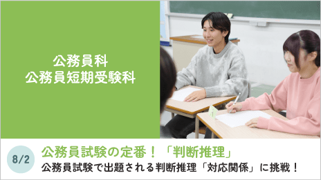 公務員科、公務員短期受験科
