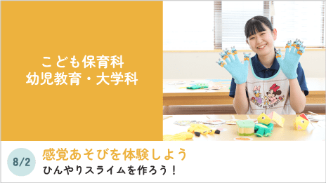 こども保育科、幼児教育・大学科