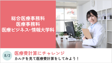 総合医療事務科、医療事務科、医療ビジネス・情報大学科