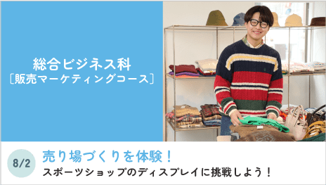 総合ビジネス科［販売マーケティングコース］
