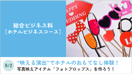 総合ビジネス科［ホテルビジネスコース］
