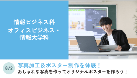情報ビジネス科オフィスビジネス・情報大学科