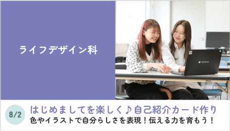 ライフデザイン科
