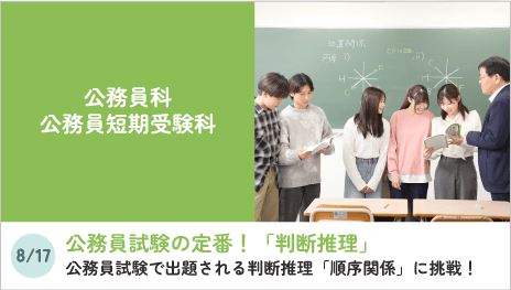 公務員科、公務員短期受験科