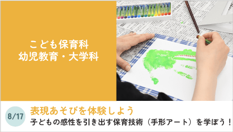 こども保育科、幼児教育・大学科