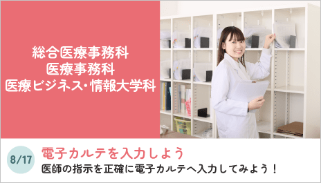 総合医療事務科、医療事務科、医療ビジネス・情報大学科