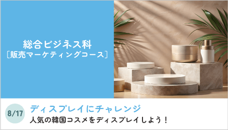 総合ビジネス科［販売マーケティングコース］