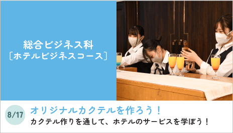 総合ビジネス科［ホテルビジネスコース］