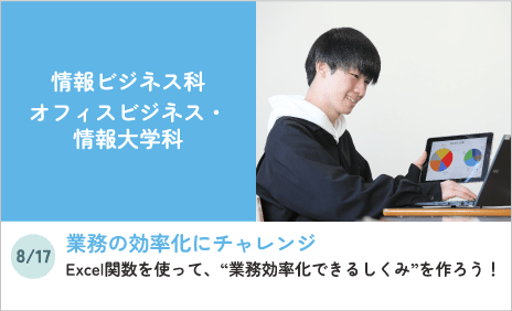 情報ビジネス科オフィスビジネス・情報大学科