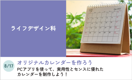 ライフデザイン科