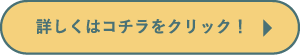 詳しくはこちら