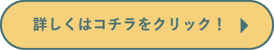 詳しくはこち
