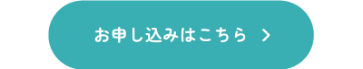 お申し込みはこちら