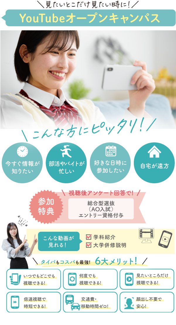 見たいとこだけ見たい時に！YouTubeオープンキャンパス
