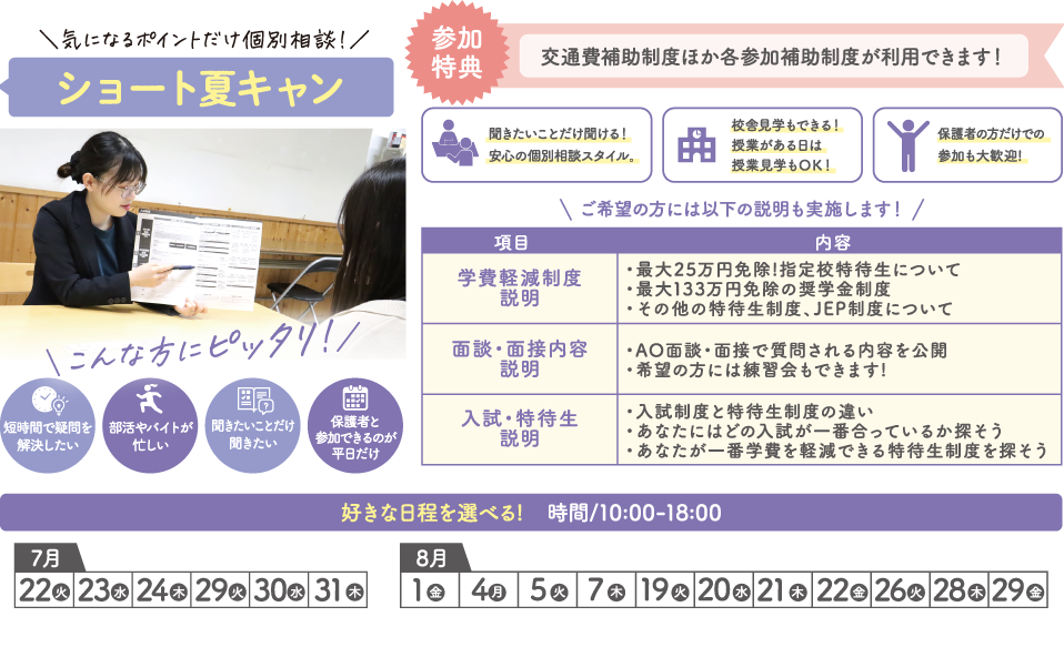 気になるポイントだけ個別相談！ショート夏キャン