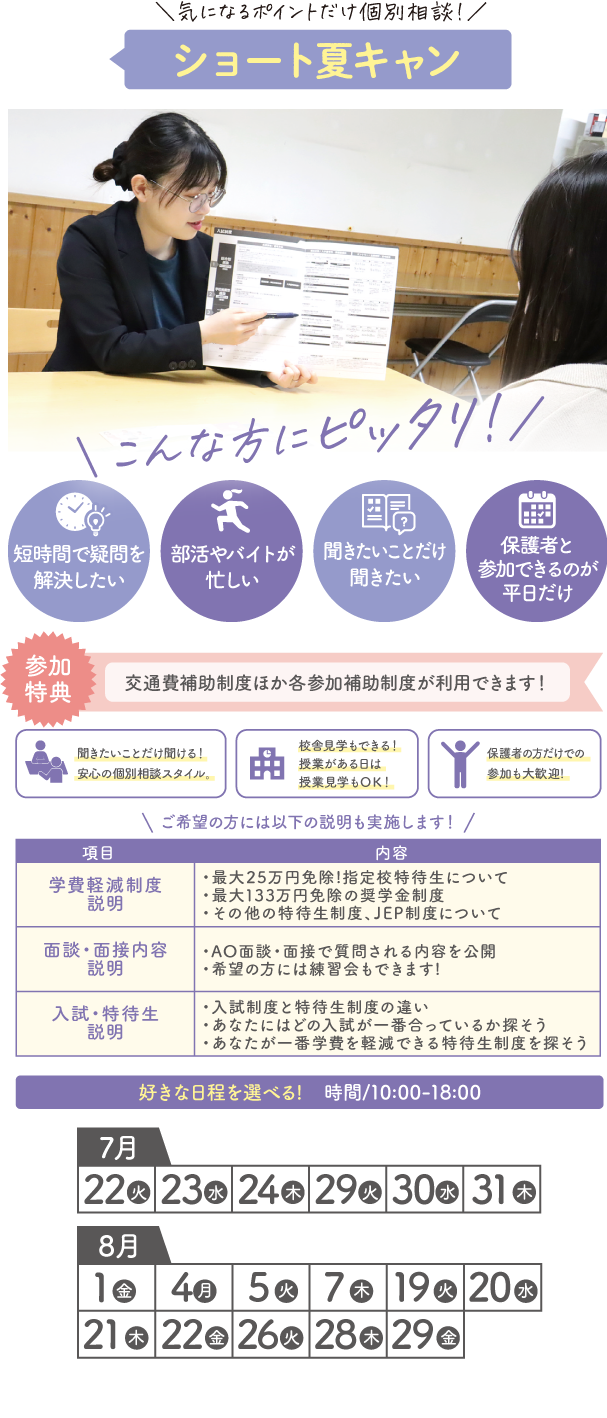 気になるポイントだけ個別相談！ショート夏キャン