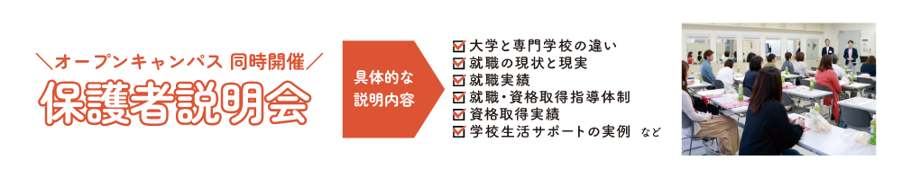 オープンキャンパス 同時開催 保護者説明会
