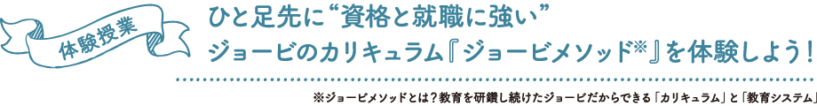 体験授業 ひと足先に“資格と就職に強い”ジョービのカリキュラム「ジョービメゾット」を体験しよう!