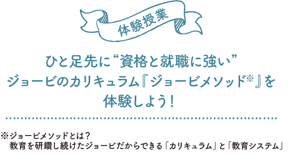 体験授業 ひと足先に“資格と就職に強い”ジョービのカリキュラム「ジョービメゾット」を体験しよう!