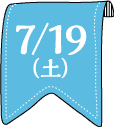 7/19(土)