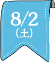 8/2(土)