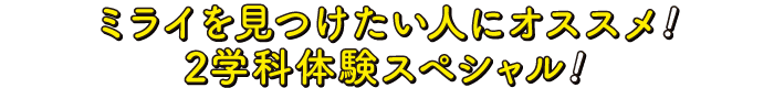 ミライを見つけたい人にオススメ!2学科体験スペシャル!