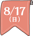 8/17(土)