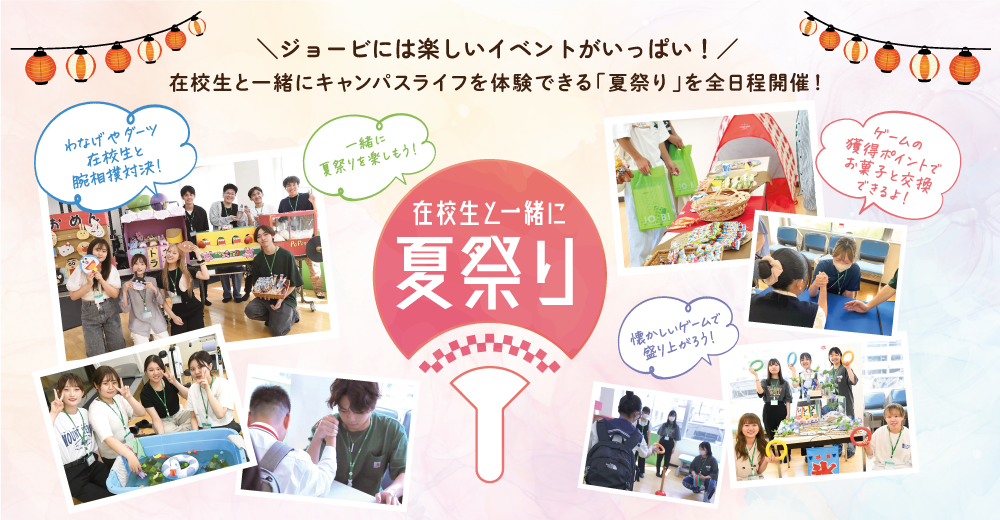 ジョービには楽しいイベントがいっぱい！在校生と一緒にキャンパスライフを体験できる「夏祭り」を全日程開催！
