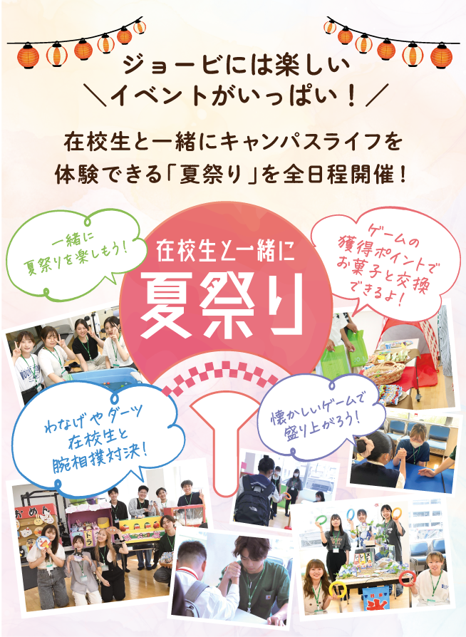 ジョービには楽しいイベントがいっぱい！在校生と一緒にキャンパスライフを体験できる「夏祭り」を全日程開催！