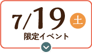 7/19(土)限定イベント