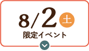 8/2(土)限定イベント