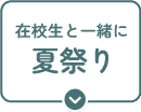 在校生と一緒に夏祭り