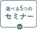 選べる5つのセミナー