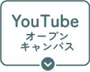 YouTubeオープンキャンパス