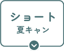 ショート夏キャン