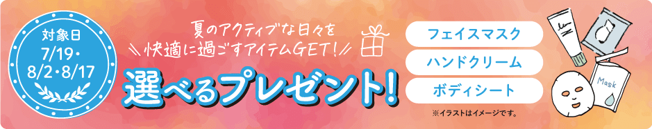選べるプレゼント