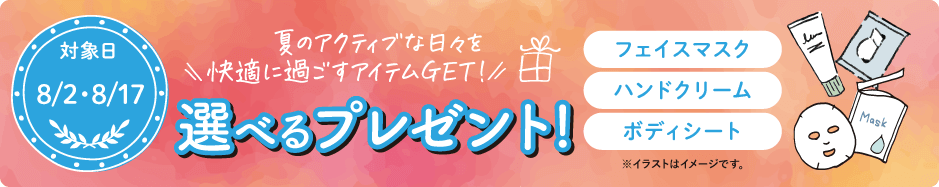 選べるプレゼント